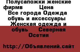 Полусапожки женские фирмв ZARA › Цена ­ 3 500 - Все города Одежда, обувь и аксессуары » Женская одежда и обувь   . Северная Осетия